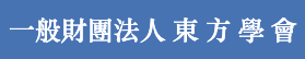 Tōhō Gakkai